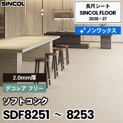 SDF8251 SDF8252 SDF8253 ソフトコンク [デコレア フリー] 2.0mm厚 ノンワックス 長尺シート シンコールフロア 2026-27年 (m販売)