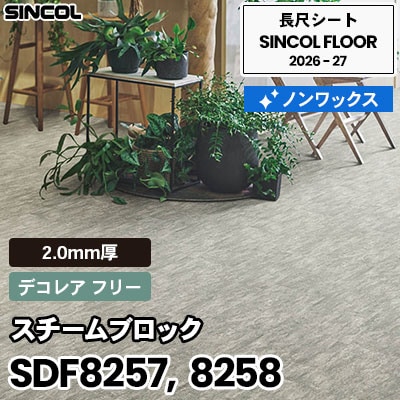 SDF8257 SDF8258 スチームブロック [デコレア フリー] 2.0mm厚 ノン