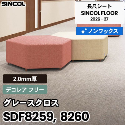 SDF8259 SDF8260 グレースクロス [デコレア フリー] 2.0mm厚 ノンワックス 長尺シート シンコールフロア 2026-27年 (m販売)