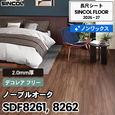 SDF8261 SDF8262 ノーブルオーク [デコレア フリー] 2.0mm厚 ノンワックス 長尺シート シンコールフロア 2026-27年 (m販売)
