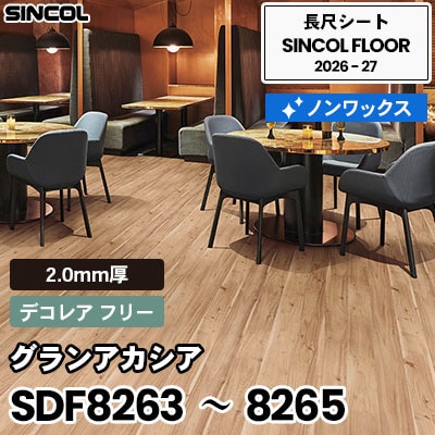 SDF8263 SDF8264 SDF8265 グランアカシア [デコレア フリー] 2.0mm厚 ノンワックス 長尺シート シンコールフロア 2026-27年 (m販売)