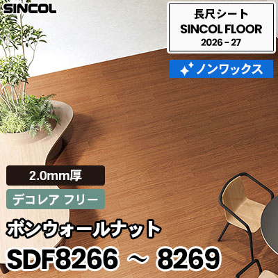 SDF8266 SDF8267 SDF8268 SDF8269 ボンウォールナット [デコレア フリー] 2.0mm厚 ノンワックス 長尺シート シンコールフロア 2026-27年 (m販売)