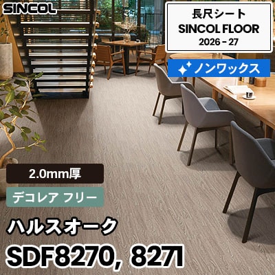 SDF8270 SDF8271 ハルスオーク [デコレア フリー] 2.0mm厚 ノンワックス 長尺シート シンコールフロア 2026-27年 (m販売)