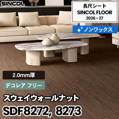 SDF8272 SDF8273 スウェイウォールナット [デコレア フリー] 2.0mm厚 ノンワックス 長尺シート シンコールフロア 2026-27年 (m販売)