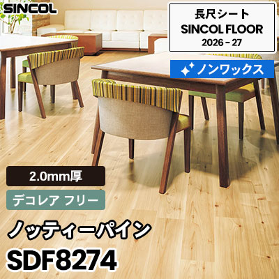 SDF8274 ノッティーパイン [デコレア フリー] 2.0mm厚 ノンワックス 長尺シート シンコールフロア 2026-27年 (m販売)