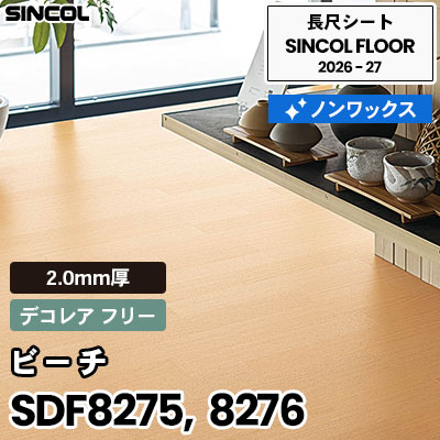 SDF8275 SDF8276 ビーチ [デコレア フリー] 2.0mm厚 ノンワックス 長尺シート シンコールフロア 2026-27年 (m販売)