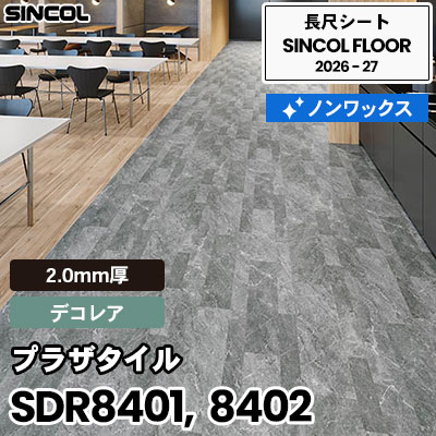 SDR8401 SDR8402 プラザタイル [デコレア] 2.0mm厚 ノンワックス 長尺シート シンコールフロア 2026-27年 (m販売)