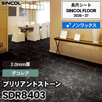 SDR8403 ブリリアントストーン [デコレア] 2.0mm厚 ノンワックス 長尺シート シンコールフロア 2026-27年 (m販売)