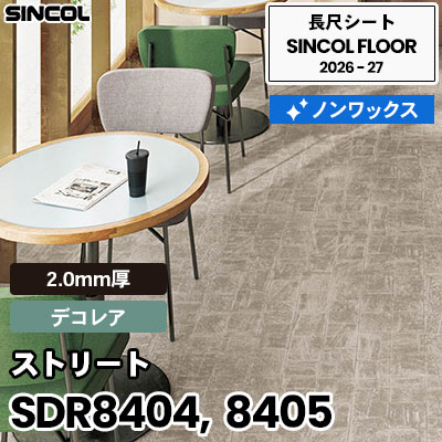 SDR8404 SDR8405 ストリート [デコレア] 2.0mm厚 ノンワックス 長尺シート シンコールフロア 2026-27年 (m販売)