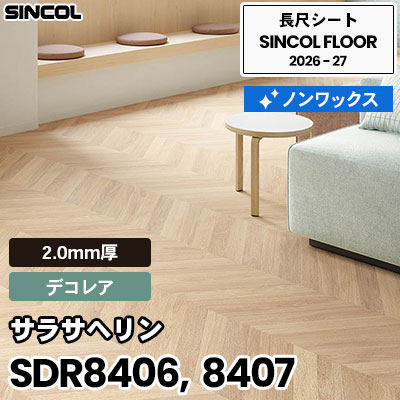 SDR8406 SDR8407 サラサヘリン [デコレア] 2.0mm厚 ノンワックス 長尺シート シンコールフロア 2026-27年 (m販売)
