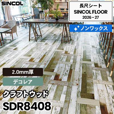 SDR8408 クラフトウッド [デコレア] 2.0mm厚 ノンワックス 長尺シート シンコールフロア 2026-27年 (m販売)