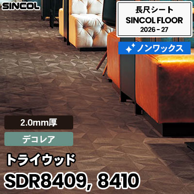 SDR8409 SDR8410 トライウッド [デコレア] 2.0mm厚 ノンワックス 長尺シート シンコールフロア 2026-27年 (m販売)