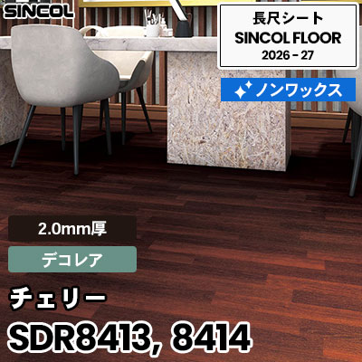 SDR8413 SDR8414 チェリー [デコレア] 2.0mm厚 ノンワックス 長尺シート シンコールフロア 2026-27年 (m販売)