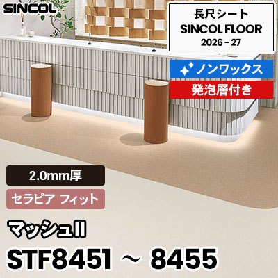 STF8451～8455 マッシュⅡ [セラピア フィット] 5色 2.0mm厚 ノンワックス 発砲層付き 長尺シート シンコールフロア 2026-27年 (m販売)