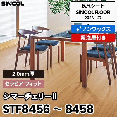 STF8456 STF8457 STF8458 シマーチェリー Ⅱ [セラピア フィット] 2.0mm厚 ノンワックス 発砲層付き 長尺シート シンコールフロア 2026-27年 (m販売)