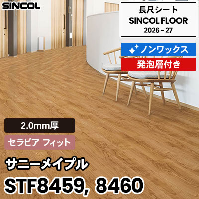 STF8459 STF8460 サニーメイプル [セラピア フィット] 2.0mm厚 ノンワックス 発砲層付き 長尺シート シンコールフロア 2026-27年 (m販売)