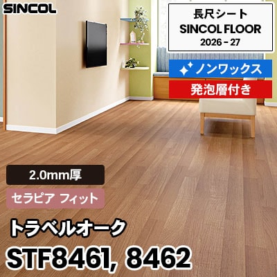 STF8461 STF8462 トラベルオーク [セラピア フィット] 2.0mm厚 ノンワックス 発砲層付き 長尺シート シンコールフロア 2026-27年 (m販売)