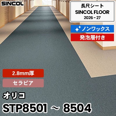 STP8501 STP8502 STP8503 STP8504 オリコ [セラピア] 2.8mm厚 発砲層付き ノンワックス 長尺シート シンコールフロア 2026-27年 (m販売)