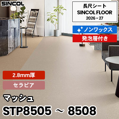 STP8505 STP8506 STP8507 STP8508 マッシュ [セラピア] 2.8mm厚 発砲層付き ノンワックス 長尺シート シンコールフロア 2026-27年 (m販売)