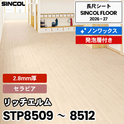 STP8509 STP8510 STP8511 STP8512 リッチエルム [セラピア] 2.8mm厚 発砲層付き ノンワックス 長尺シート シンコールフロア 2026-27年 (m販売)