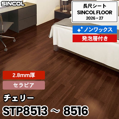 STP8513 STP8514 STP8515 STP8516 チェリー [セラピア] 2.8mm厚 発砲層付き ノンワックス 長尺シート シンコールフロア 2026-27年 (m販売)