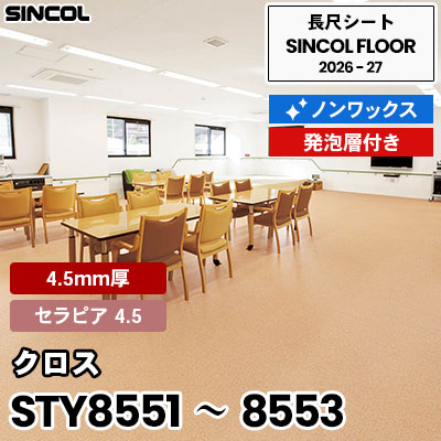 衝撃吸収 STY8551 STY8552 STY8553 クロス [セラピア4.5] 4.5mm厚 発砲層付き ノンワックス 長尺シート シンコールフロア 2026-27年 (m販売)