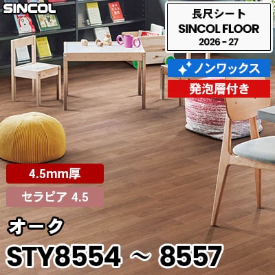 衝撃吸収 STY8554 STY8555 STY8556 STY8557 オーク [セラピア4.5] 4.5mm厚 発砲層付き ノンワックス 長尺シート シンコールフロア 2026-27年 (m販売)