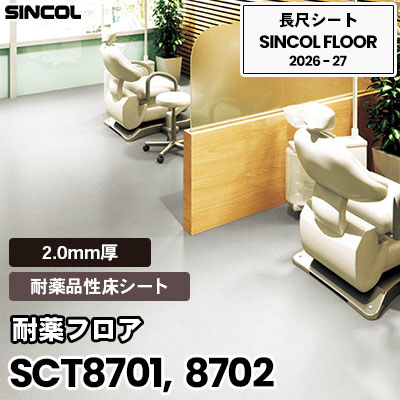 SCT8701 SCT8702 [耐薬フロア] 2.0mm厚 医療施設・福祉施設向け 長尺シート シンコールフロア 2026-27年 (m販売)