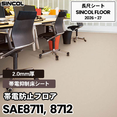 SAE8711 SAE8712 [帯電防止フロア] 2.0mm厚 電気機器の多い場所向け 長尺シート シンコールフロア 2026-27年 (m販売)
