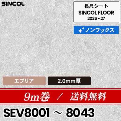 9m巻 送料無料 エブリア 2.0mm厚 ノンワックス 長尺シート シンコールフロア 2026-27年 (m販売)