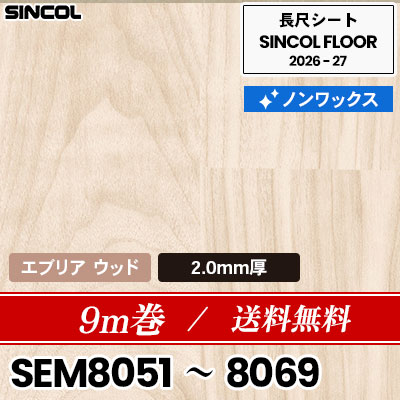 9m巻 送料無料 エブリアウッド 2.0mm厚 ノンワックス 長尺シート シンコールフロア 2026-27年 (m販売)