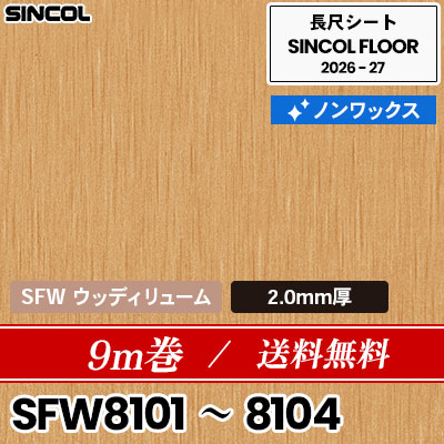 9m巻 送料無料 SFW ウッディリューム 2.0mm厚 ノンワックス 長尺シート シンコールフロア 2026-27年 (m販売)