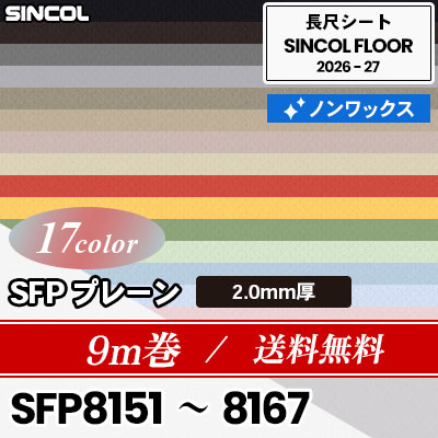 9m巻 送料無料 SFP プレーン 2.0mm厚 ノンワックス 長尺シート シンコールフロア 2026-27年 (m販売)