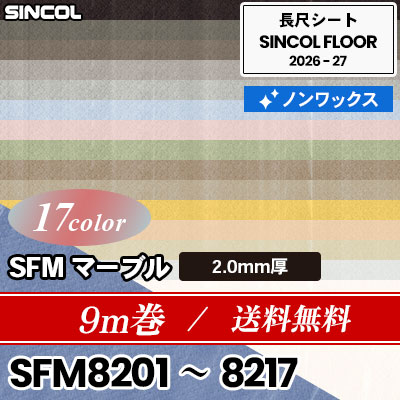9m巻 送料無料 SFM マーブル 2.0mm厚 ノンワックス 長尺シート シンコールフロア 2026-27年 (m販売)
