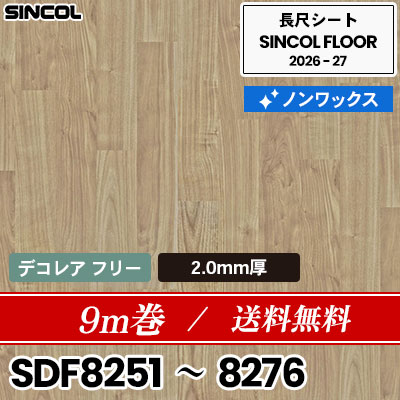 9m巻 送料無料 デコレアフリー 2.0mm厚 ノンワックス 長尺シート シンコールフロア 2026-27年 (m販売)