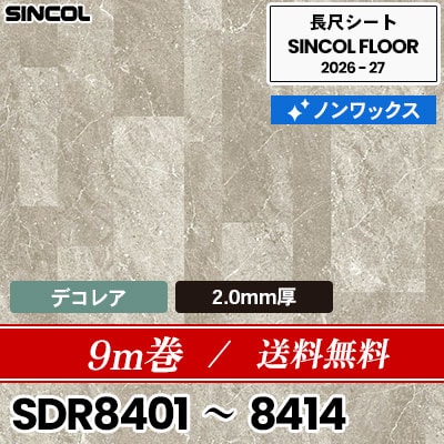 9m巻 送料無料 デコレア 2.0mm厚 ノンワックス 長尺シート シンコールフロア 2026-27年 (m販売)