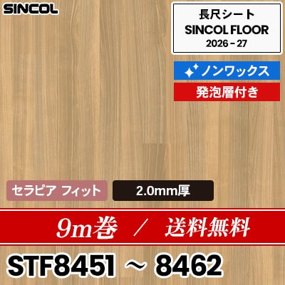 9m巻 送料無料 セラピアフィット 2.0mm厚 発泡層付き ノンワックス 長尺シート シンコールフロア 2026-27年 (m販売)