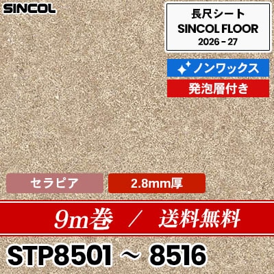 9m巻 送料無料 セラピア 2.8mm厚 発砲層付き ノンワックス 長尺シート シンコールフロア 2026-27年 (m販売)