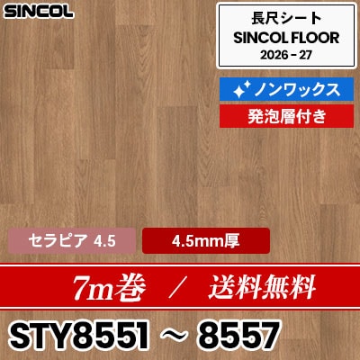 7m巻 送料無料 セラピア4.5 4.5mm厚 発泡層付き ノンワックス 長尺シート シンコールフロア 2026-27年 (m販売)