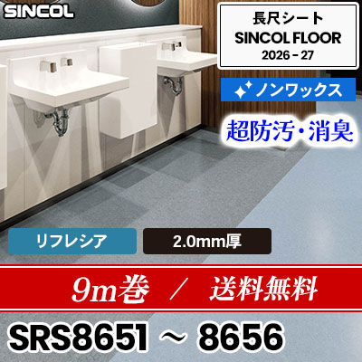 7m巻 送料無料 SRS8651～8656 [リフレシア] 2.0mm 厚乾式トイレ向け ノンワックス 長尺シート シンコールフロア 2026-27年 (m販売)