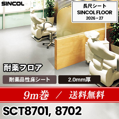 9m巻 送料無料 SCT8701 SCT8702 [耐薬フロア] 2.0mm厚 医療施設・福祉施設向け 長尺シート シンコールフロア 2026-27年 (m販売)