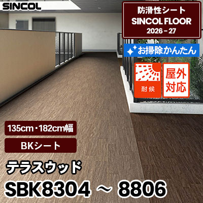 SBK8304～8806 テラスウッド [BKシート] 2.5mm厚 135cm/182cm幅 防滑シート シンコールフロア 2026-27年 (m販売)