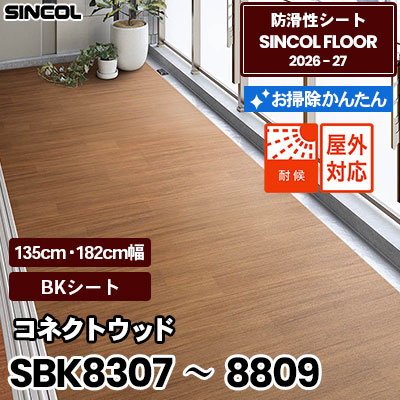 SBK8307～8809 コネクトウッド [BKシート] 2.5mm厚 135cm/182cm幅 防滑シート シンコールフロア 2026-27年 (m販売)