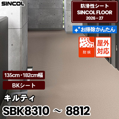 SBK8310～8812 キルティ [BKシート] 2.5mm厚 135cm/182cm幅 防滑シート シンコールフロア 2026-27年 (m販売)