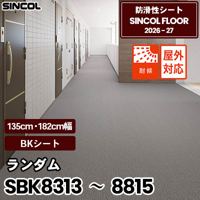 SBK8313～8815 ランダム [BKシート] 2.5mm厚 135cm/182cm幅 防滑シート シンコールフロア 2026-27年 (m販売)