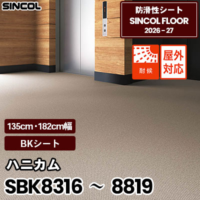 SBK8316～8819 ハニカム [BKシート] 4色 2.5mm厚 135cm/182cm幅 防滑シート シンコールフロア 2026-27年 (m販売)