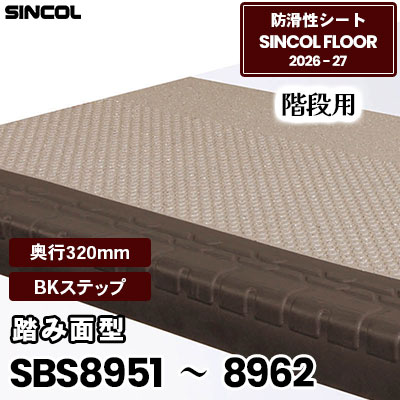 階段用 [踏み面型] SBS8951 SBS8952 SBS8961 SBS8962 [BKステップ] 奥行320mm 950/1250mm幅 シンコールフロア 2026-27年 (m販売)