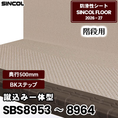 階段用 [蹴込み一体型] SBS8951 SBS8952 SBS8961 SBS8962 [BKステップ] 奥行500mm 950/1250mm幅 シンコールフロア 2026-27年 (m販売)