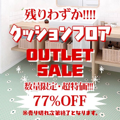 人気御礼!!在庫＆商品追加完了!! クッションフロア!! アウトレットセール 77%OFFの超特価SALE!! 数量限定!! 取り置き不可の早い者勝ち!! 完売次第終了!!