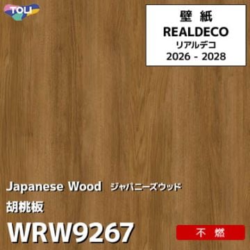 WRW9267 日本の木 胡桃 不燃 キズ・汚れに強い 高級壁紙 東リ REAL DECO リアルデコ 2026-28年 (m販売)